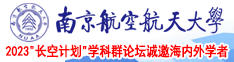天美极品视频南京航空航天大学2023“长空计划”学科群论坛诚邀海内外学者